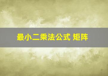 最小二乘法公式 矩阵